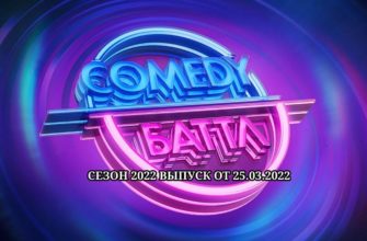 Comedy баттл 12 сезон 8 выпуск от 25.03.2022