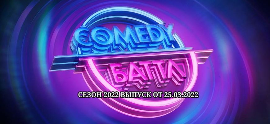 Comedy баттл 12 сезон 8 выпуск от 25.03.2022