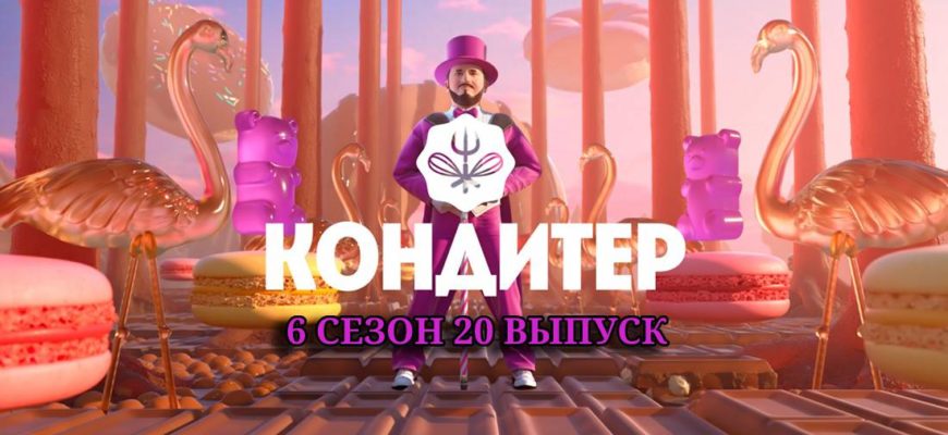 Кондитер 6 сезон новый выпуск 29.03.2022
