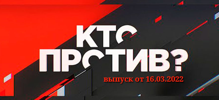 кто против 17.03.2022