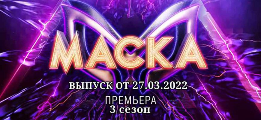 Маска 7 выпуск 27.03.2022 3 сезон