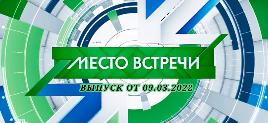 место встречи 09.03.2022