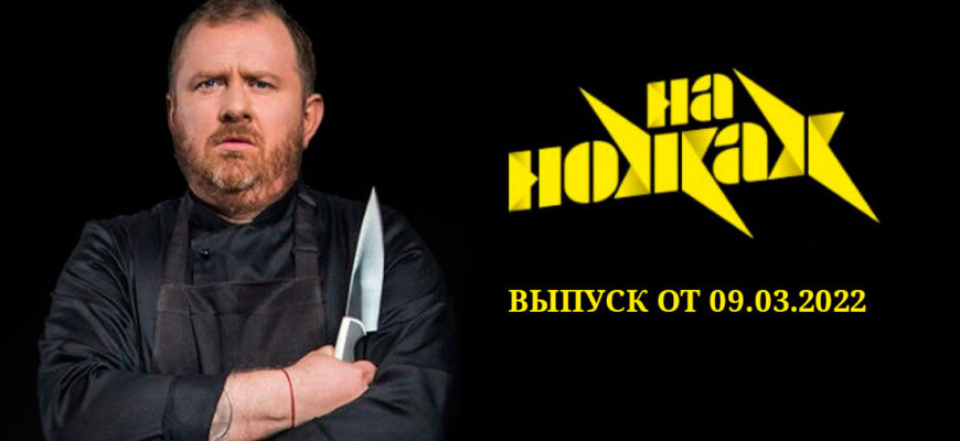 на ножах 09.03.2022