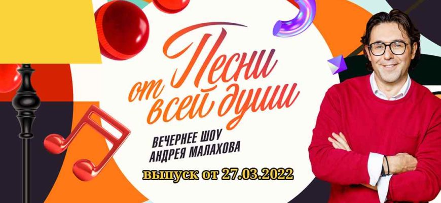 Песни от всей души 1 выпуск от 27.03.2022