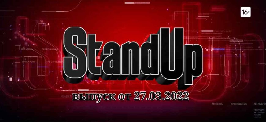 Stand Up выпуск от 27.03.2022