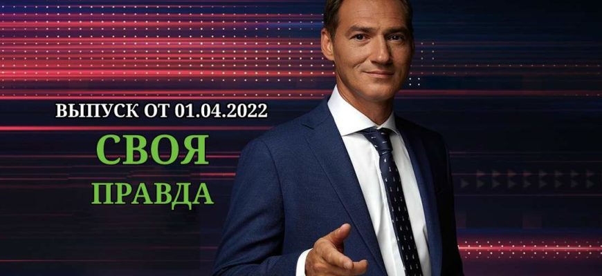 Своя правда эфир от 1.04.2022