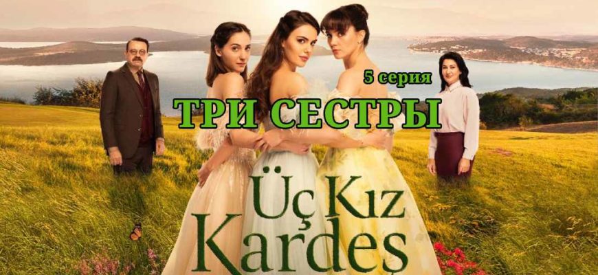 Три сестры 5 серия