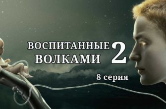 воспитанные волками 2 сезон 8 серия