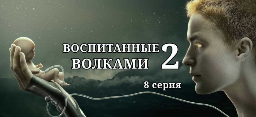 воспитанные волками 2 сезон 8 серия