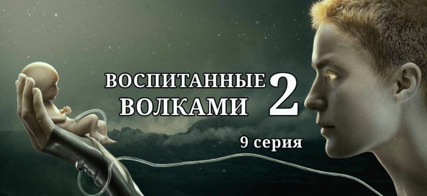 Воспитанные волками 2 сезон 9 серия