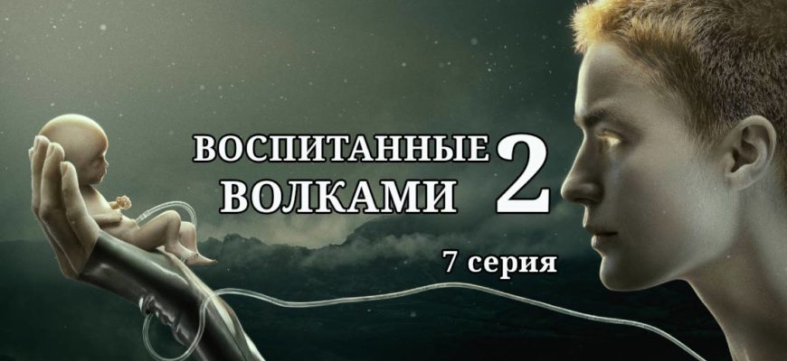 Воспитанные волками 2 сезон 7 серия