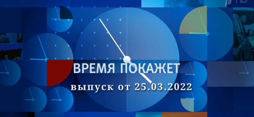 Время покажет выпуск 25.03.2022