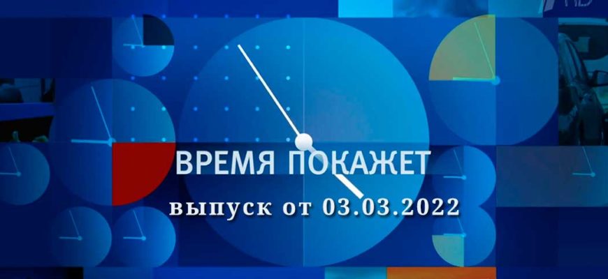 время покажет 03.03.2022