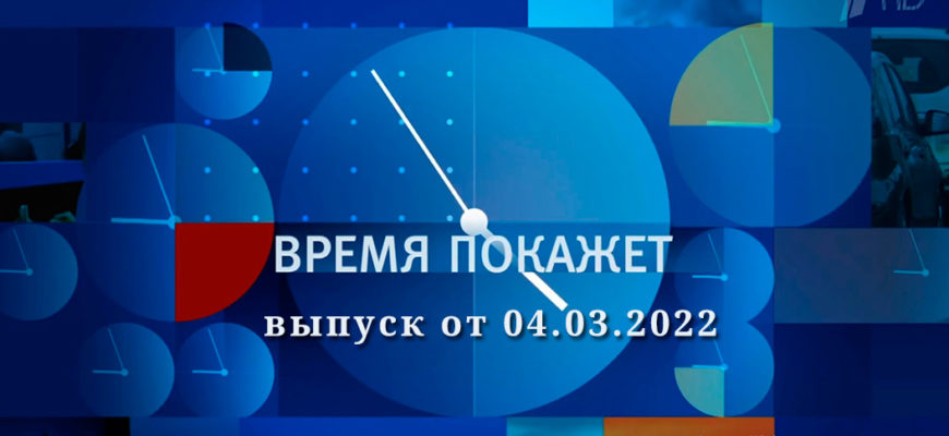 время покажет 04.03.2022