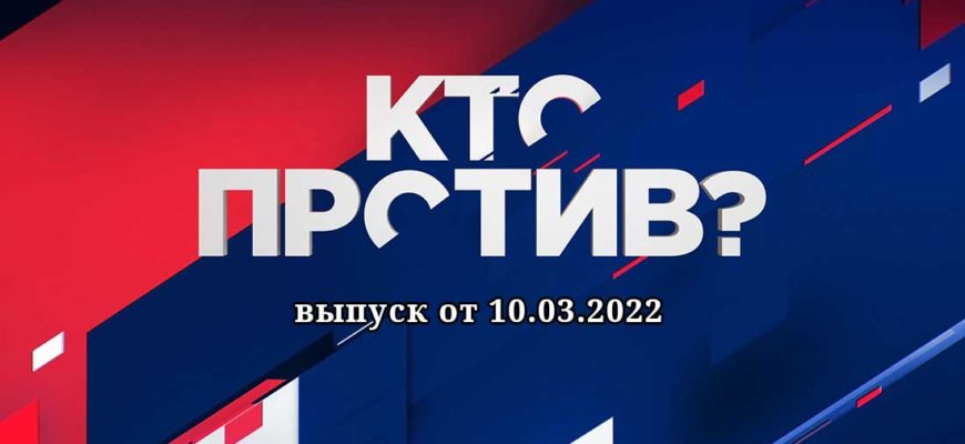 кто против 10.03.2022