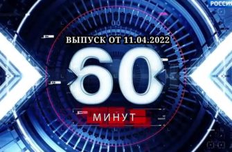 60 минут сегодня 11.04.2022
