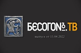 Бесогон TV выпуск от 15.04.2022