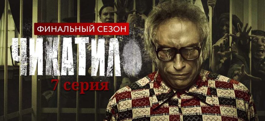 Чикатило сериал 2 сезон 7 серия