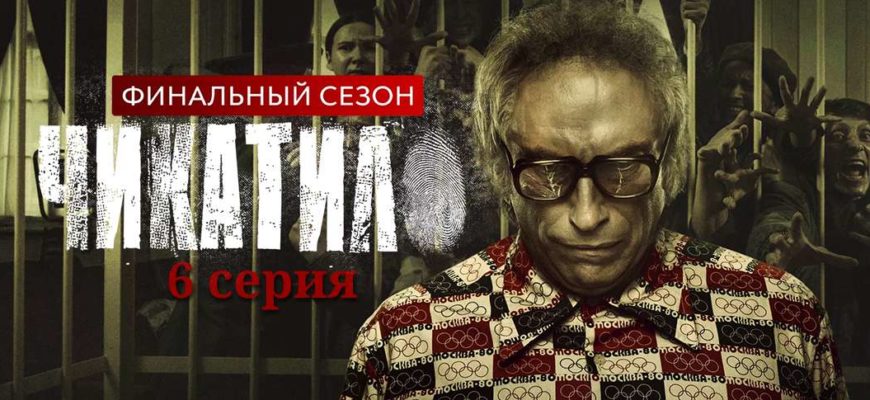 Чикатило сериал 2 сезон 6 серия