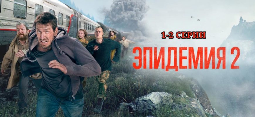 Эпидемия сериал 2 сезон 1 и 2 серии