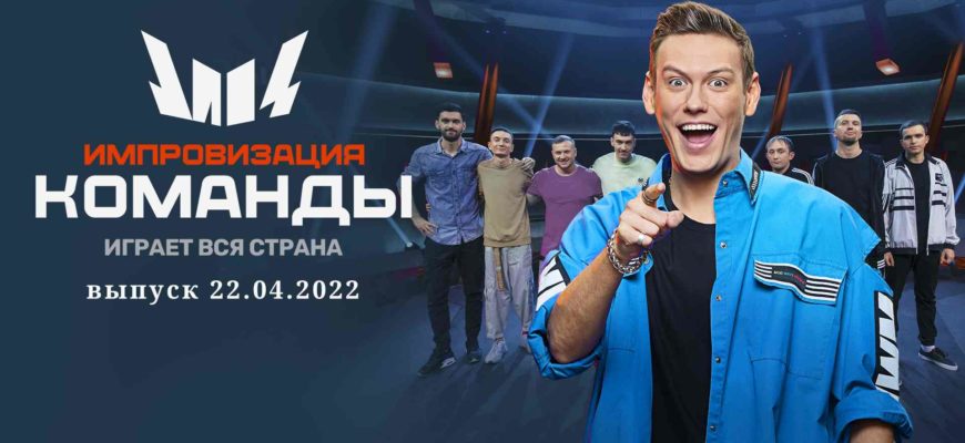 Импровизация. Команды выпуск от 22.04.2022