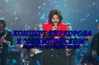 концерт Киркорова в Олимпийском 30.04.2022