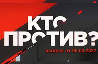 Кто против эфир 6.04.2022