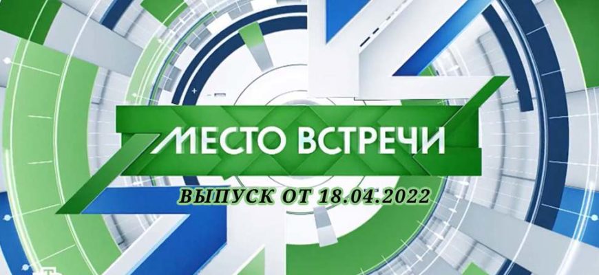 Место встречи 18.04.2022