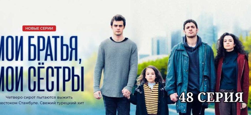 Мои братья и сестры 48 серия
