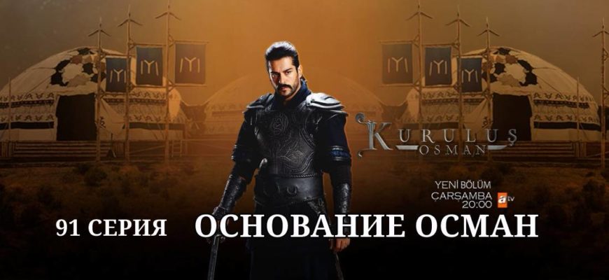 Основание Осман 91 серия