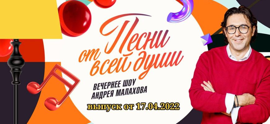 Песни от всей души выпуск от 17.04.2022