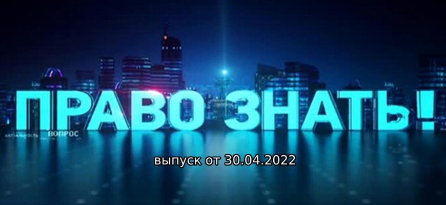 Право знать выпуск от 30.04.2022