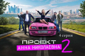 Проект Анна Николаевна-2  4 серия