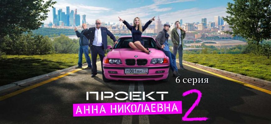 Проект Анна Николаевна-2 - 6 серия