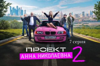 Проект Анна Николаевна-2 - 7 серия