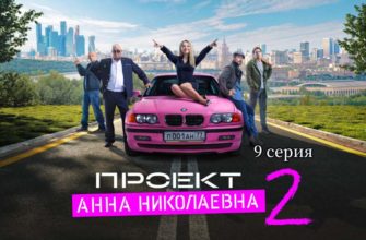 Проект Анна Николаевна-2 9 серия
