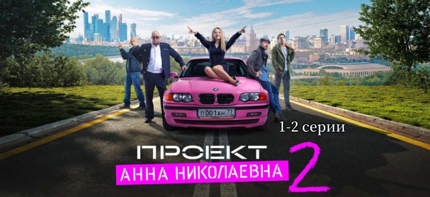 Проект Анна Николаевна-2 серии 1 и 2
