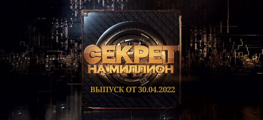 Секрет на миллион от 30.04.2022