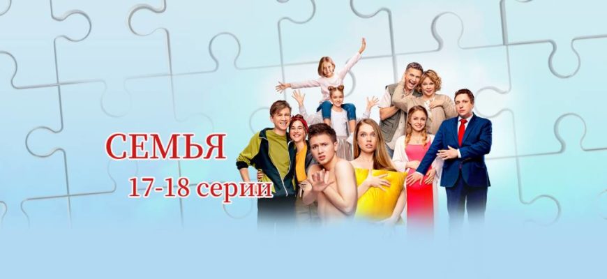 Семья 17 и 18 серии