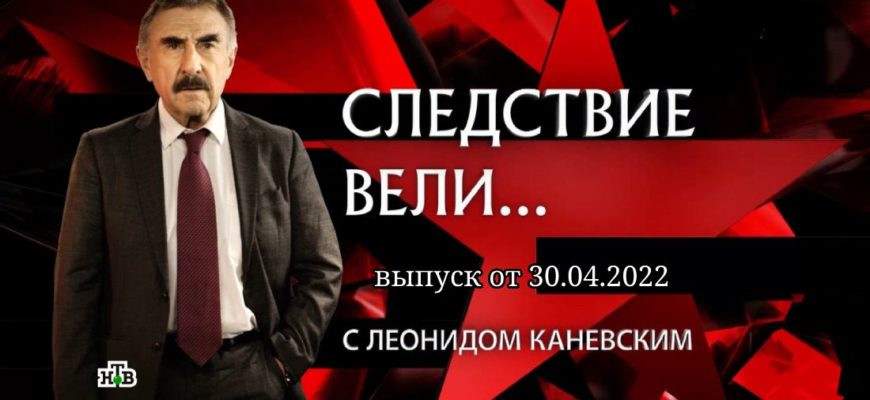 Следствие вели выпуск от 30.04.2022