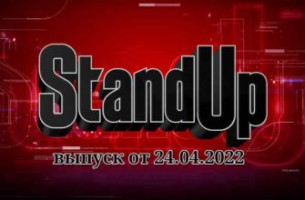 Stand Up 24.04.2022