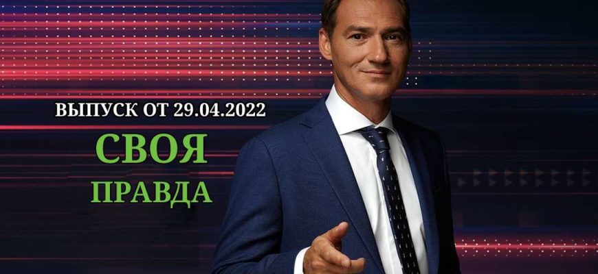 Своя правда эфир от 29.04.2022