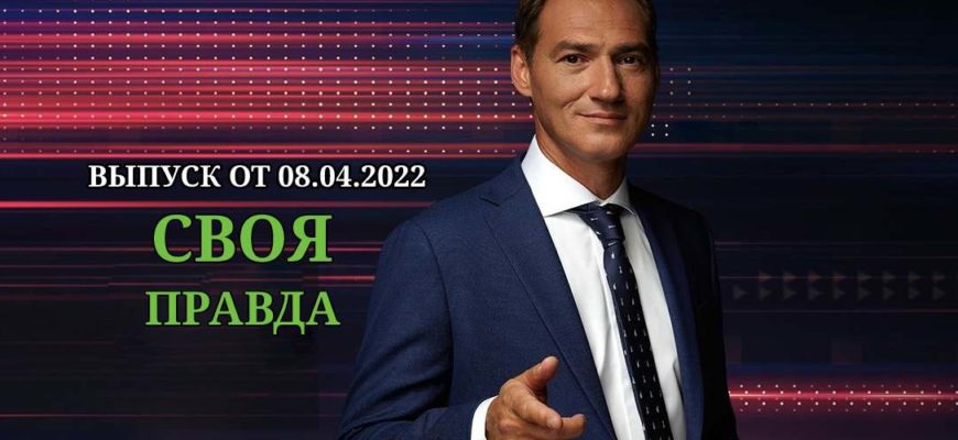 Своя правда эфир от 8.04.2022