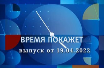 Время покажет прямой эфир 19.04.2022