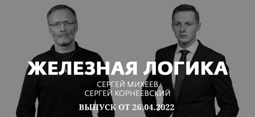 Железная логика сегодня 26.04.2022