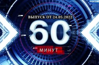 60 минут выпуски от 24.05.2022