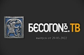 Бесогон TV выпуск от 20.05.2022