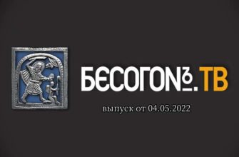 Бесогон TV выпуск от 04.05.2022