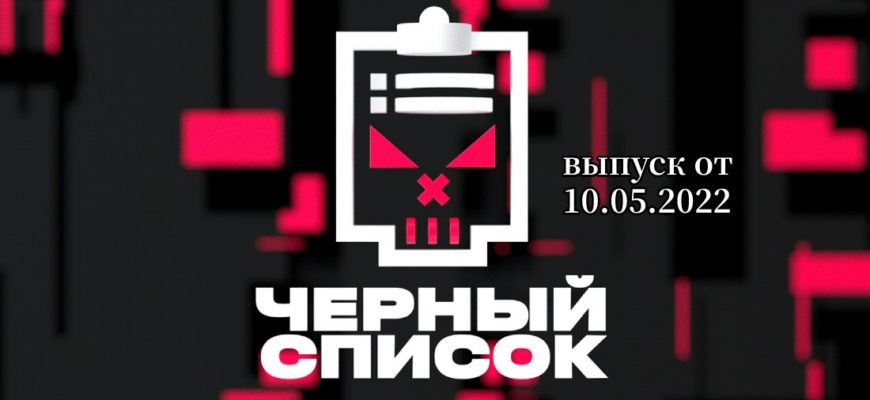 Черный список с Димой Масленниковым от 10.05.2022