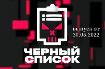Черный список с Димой Масленниковым от 30.05.2022
